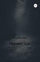 Чёрные псы - Kira November 