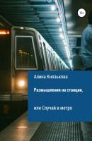 Размышления на станции, или Случай в метро - Алина Павловна Князькова 