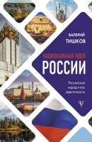 Национальная идея России - Валерий Тишков Книга профессионала