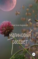 Малиновый рассвет - Анастасия Андрианова 