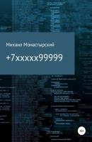 +7xxxxx99999 - Михаил Монастырский 