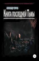 Книга последней Тьмы - Александр Александрович Еричев 