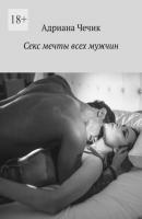 Секс мечты всех мужчин - Адриана Чечик 