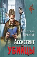 Ассистент убийцы - Валерий Шарапов Тревожная весна 45-го. Послевоенный детектив