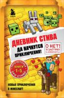 Дневник Стива. Да начнутся приключения! Книги 1-5 - Minecraft Family Майнкрафт. Дневник Стива