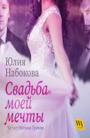 Свадьба моей мечты - Юлия Набокова 