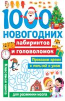 1000 новогодних лабиринтов и головоломок - В. Г. Дмитриева Занимательные головоломки для малышей