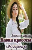 Лавка красоты «Маргаритки» - Анастасия Королева 