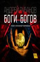 Боги богов - Андрей Рубанов 