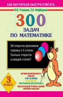 300 задач по математике. 3 класс - О. В. Узорова Как научиться быстро считать