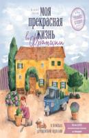 Моя прекрасная жизнь во Франции. В поисках деревенской идиллии - Жанин Марш Travel Story. Книги для отдыха