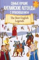 Самые лучшие английские легенды с произношением - Сборник Учимся читать с транскрипцией