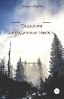 Сказания Серединных земель - Валерия Захарова 