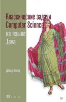 Классические задачи Computer Science на языке Java (pdf+epub) - Дэвид Копец Библиотека программиста (Питер)