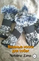 Вязаные носки для собак - Natalina Zima 