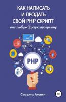 Как написать и продать свой PHP скрипт - Самуэль Акопян 