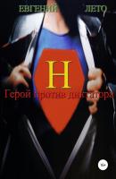 Герой против диктатора - Евгений Михайлович Лето 