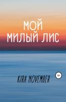Мой милый лис - Kira November 