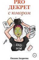 PRO ДЕКРЕТ с юмором - Оксана Андреева 