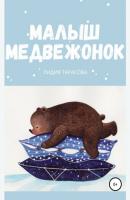 Малыш медвежонок - Лидия Тарасова 