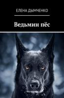 Ведьмин пёс - Елена Дымченко 