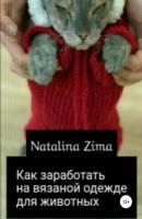 Как заработать на вязаной одежде для животных - Natalina Zima 