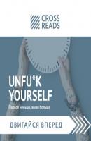 Саммари книги «Unfu*k yourself: Парься меньше, живи больше» - Тамара Бежанидзе CrossReads: Двигайся вперед