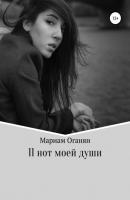 11 нот моей души - Мариам Оганян 