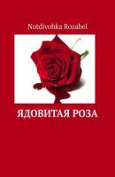 Ядовитая роза - Notdivohka Rozabel 