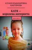 Катя – королева интернета. 09.01.2022 г. - Ксения Владимировна Кыштымова 
