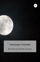 Как Луна на качелях качалась - Александра Соловьёва 
