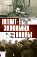 Политэкономия войны. Союз Сталина - Василий Галин Политэкономия войны