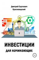 Инвестиции для начинающих - Дмитрий Сергеевич Красноводский 