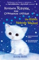 Котёнок Усатик, или Отважное сердце / The Kitten Nobody Wanted - Холли Вебб Английский с Холли Вебб: билингва