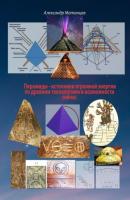Пирамиды – источники огромной энергии по древним технологиям и возможности сейчас - Александр Матанцев 