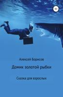 Домик золотой рыбки - Алексей Борисов 