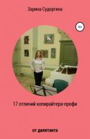17 отличий копирайтера-профи от дилетанта - Зарина Судоргина 