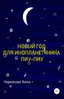 Новый год для инопланетянина Пиу-Пиу - Анна Черкасова 