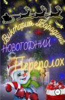 Новогодний Переполох - Виктория Бородина 