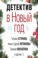 Детектив в Новый год - Татьяна Устинова Великолепные детективные истории