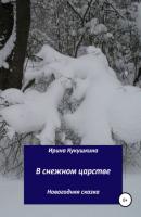 В снежном царстве - Ирина Анатольевна Кукушкина 