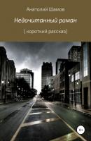 Недочитанный роман - Анатолий Васильевич Шамов 
