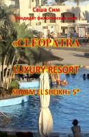 «Cleopatra Luxury Resort Sharm El Sheikh» 5* - Саша Сим 