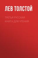 Третья русская книга для чтения - Лев Толстой 