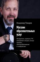 Магазин образовательных услуг - Владимир Токарев 