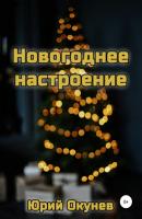 Новогоднее настроение - Юрий Окунев 