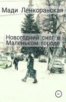 Новогодний снег в Маленьком городе - Мади Ленкоранская 
