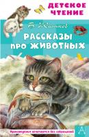 Рассказы про животных - Борис Житков Детское чтение (АСТ)