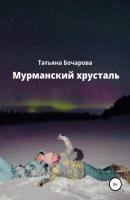 Мурманский хрусталь - Татьяна Бочарова 