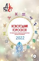 Новогодний гороскоп 2022 - Наталья Шарифовна Киселёва 